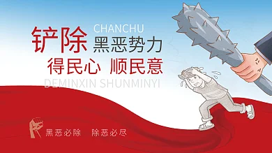 扫黑除恶公益展板设计图
