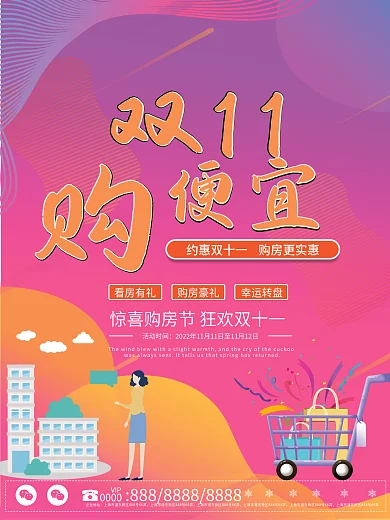 简约双十一购物狂欢购房海报