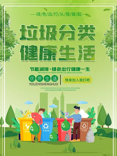 创意绿色扁平简约垃圾分类环保宣传海报
