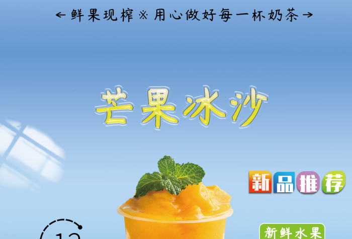 冰涼暢飲口感醇厚藍(lán)色芒果冰沙海報(bào)
