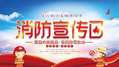 简约风消防宣传日节日宣传展板