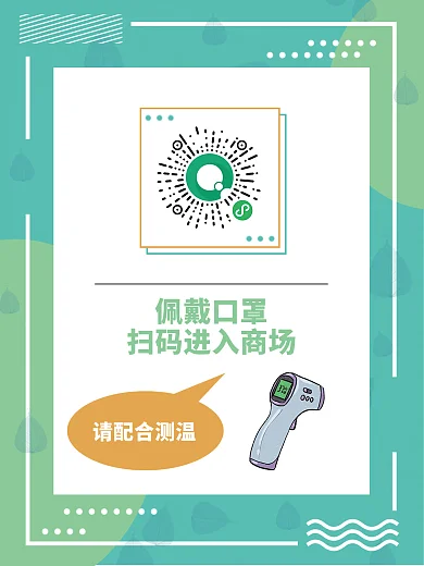 孟菲斯商场公司扫码测温新冠防疫海报