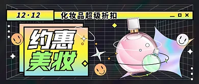 几何渐变双十二美妆促销活动公众号封面