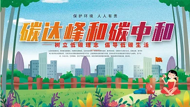 做好碳达峰碳中和工作新发展理念展板