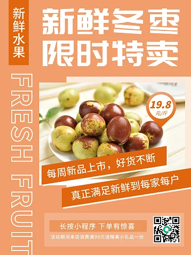 新鲜冬枣促销特卖海报