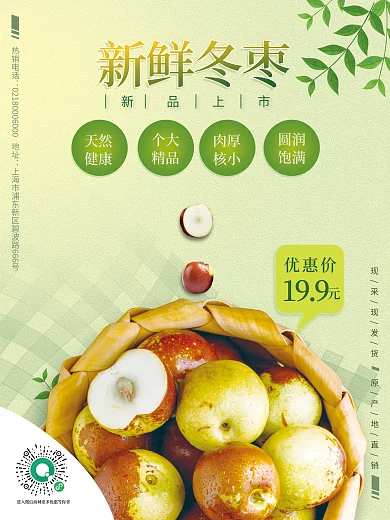 小清新绿色餐饮美食水果红枣冬枣促销海报
