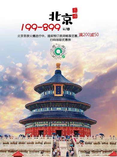 北京冬游酒店促销