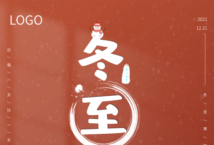 太陽(yáng)回升冬節(jié)冬至湯丸節(jié)日海報(bào)
