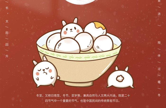 太陽(yáng)回升冬節(jié)冬至湯丸節(jié)日海報(bào)
