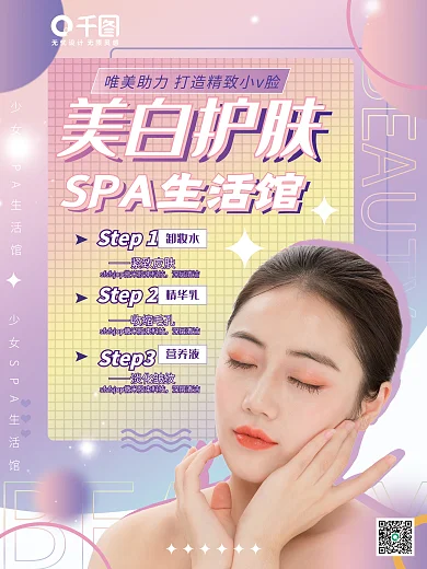 美妆护肤酸性美容养生馆宣传海报