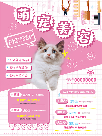 卡通可愛寵物美容洗澡造型促銷海報