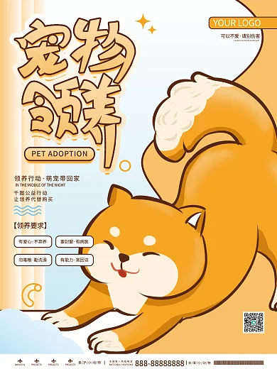 简约创意卡通可爱动物宠物领养公益海报