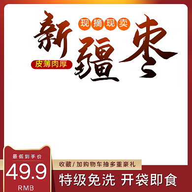 電商淘寶食品特產(chǎn)紅棗大棗脆棗主圖直通車圖