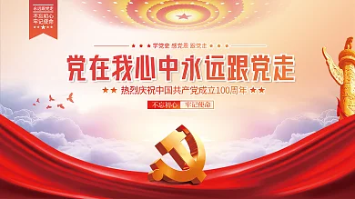 党在我心中永远跟党走党建海报展板背景