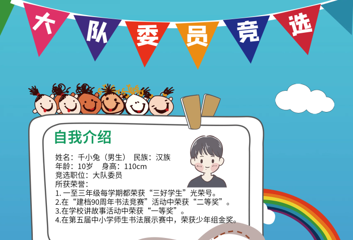 姓名千小兔中小學(xué)生自我介紹宣傳海報
