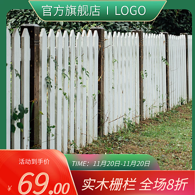 綠色清新實(shí)木格柵欄主圖高點(diǎn)擊推廣圖