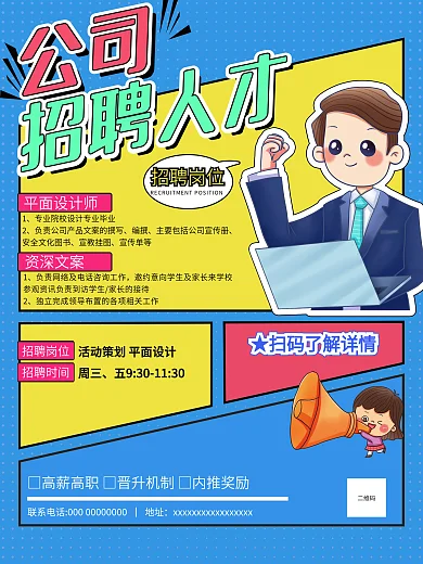 漫画风企业招聘内推招聘海报