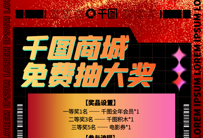 一等獎名免費抽獎活動手機海報
