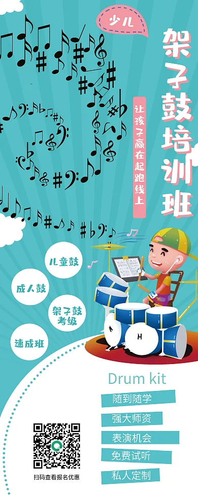 卡通少儿儿童架子鼓培训班招生易拉宝展架