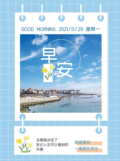 简约大气小清新早安问候语图片