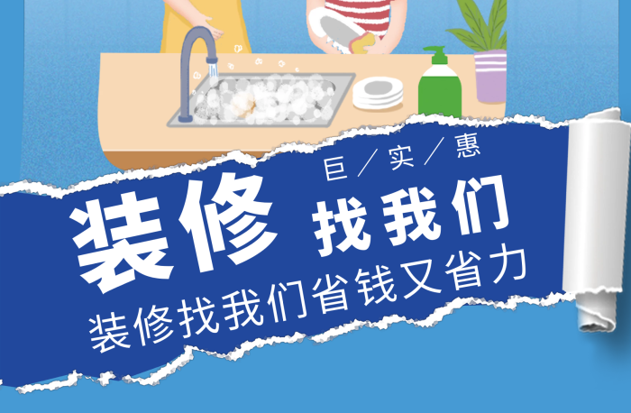 找我們廚衛(wèi)家裝裝修促銷撕紙海報
