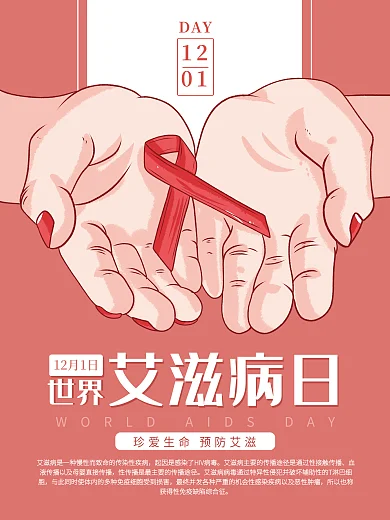 粉色世界艾滋病日宣传海报