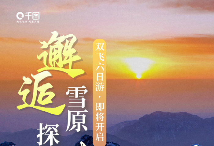 雪原探秘旅游营销宣传手机海报
