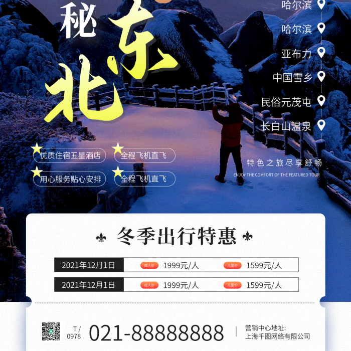 雪原探秘旅游营销宣传手机海报
