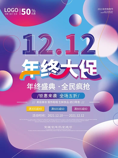 双十二双12购物节流体渐变促销海报