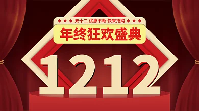 双十二年终狂欢盛典双12购物节促销展板