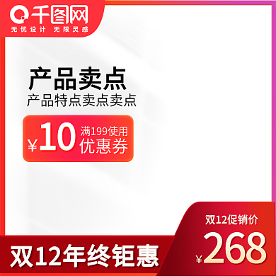 創(chuàng)意紅色雙12活動(dòng)促銷主圖寶貝主圖背景