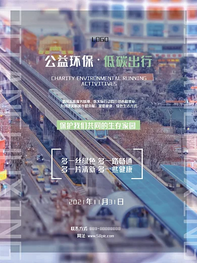 公益环保低碳出行宣传海报
