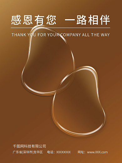 感恩有您一路相伴透明水滴