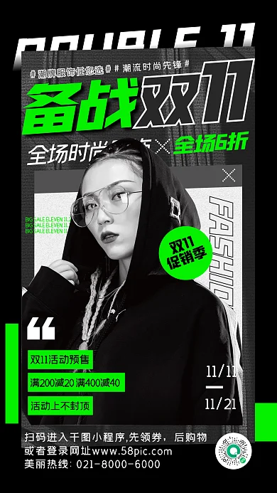 備戰(zhàn)雙十一品牌服飾促銷潮流時尚手機海報
