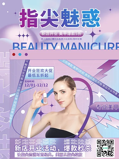 酸性风美容美甲促销宣传海报