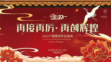 红色国潮喜庆企业年终晚宴励志标语展板