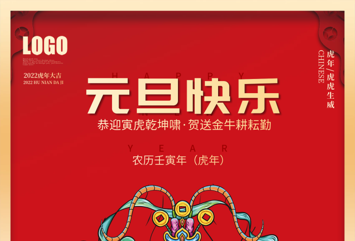 元旦快樂農(nóng)歷春節(jié)快樂國潮插畫元旦海報
