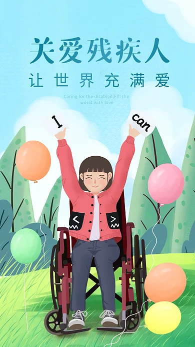 关爱残疾人手机海报手绘世界残疾人日宣传