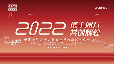 新年年會(huì)員工大會(huì)背景展板虎年新年