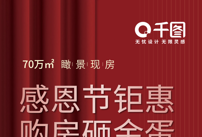 瞰景現(xiàn)房萬㎡大鉅惠特價(jià)房砸金蛋展架
