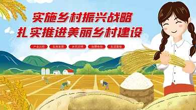 实施乡村振兴战略扎实推进美丽乡村建设展板