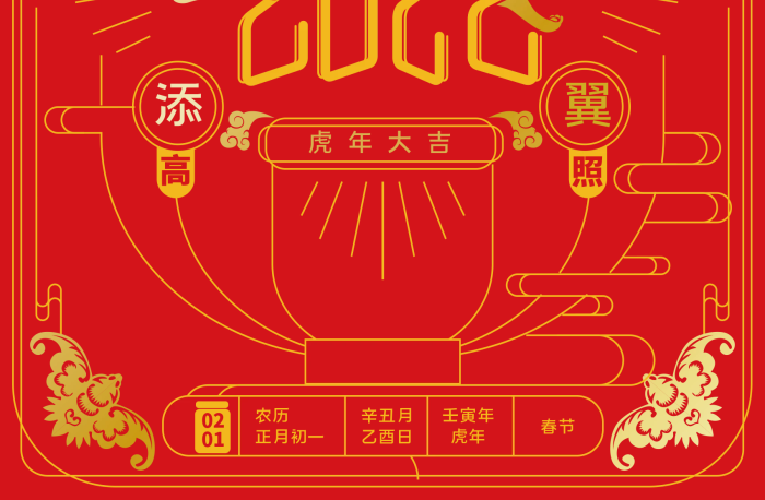 好事連連壽與天齊年新年虎年節(jié)日海報
