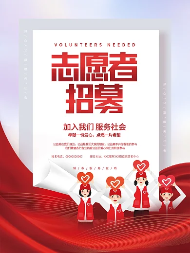 创意简约志愿者招募公益社会社区宣传海报
