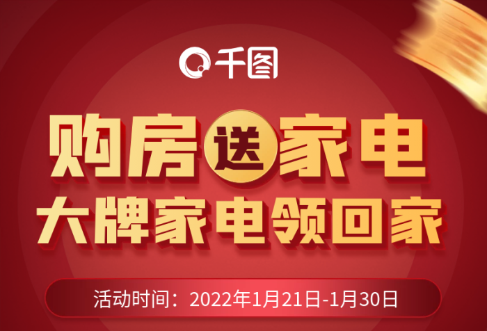 購(gòu)房家電買(mǎi)房送家電活動(dòng)手機(jī)海報(bào)
