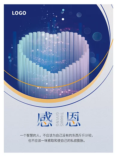 企业文化装饰海报感恩爱心海报设计