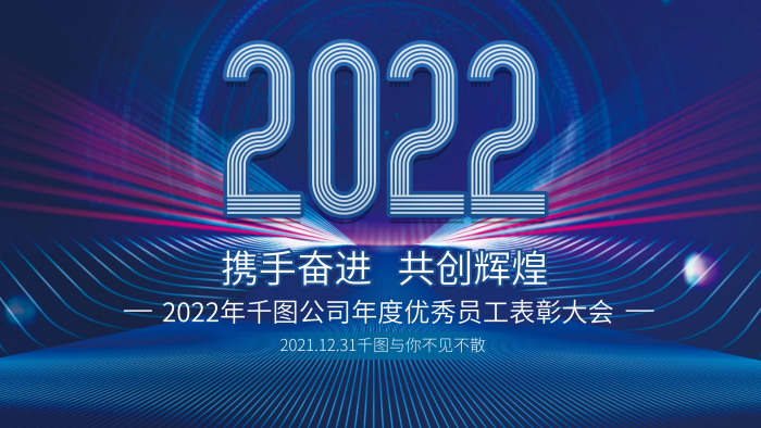 攜手奮進(jìn)共創(chuàng)輝煌企業(yè)年終晚宴宴會展板
