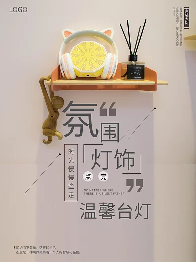 台灯海报简约家居氛围灯饰海报