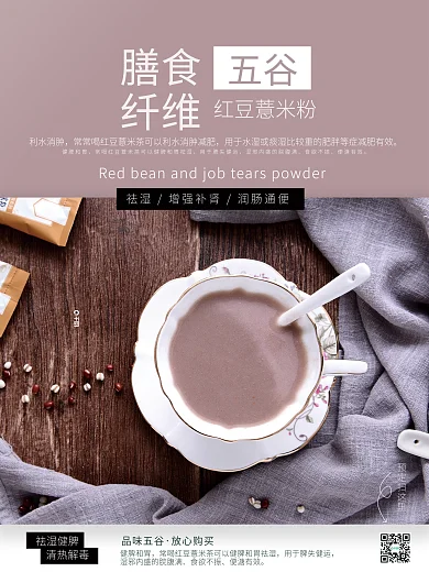 紫色粗粮红豆薏米粉销售海报