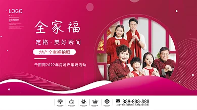 简约风房地产全家福拍照暖场活动展板背景板