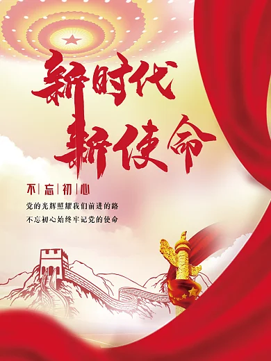 不忘初心宣传海报党建展板背景手绘长城素材